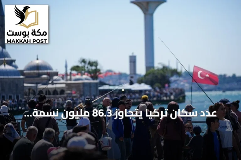عدد سكان تركيا يتجاوز 86.3 مليون نسمة بحلول يوليو 2026