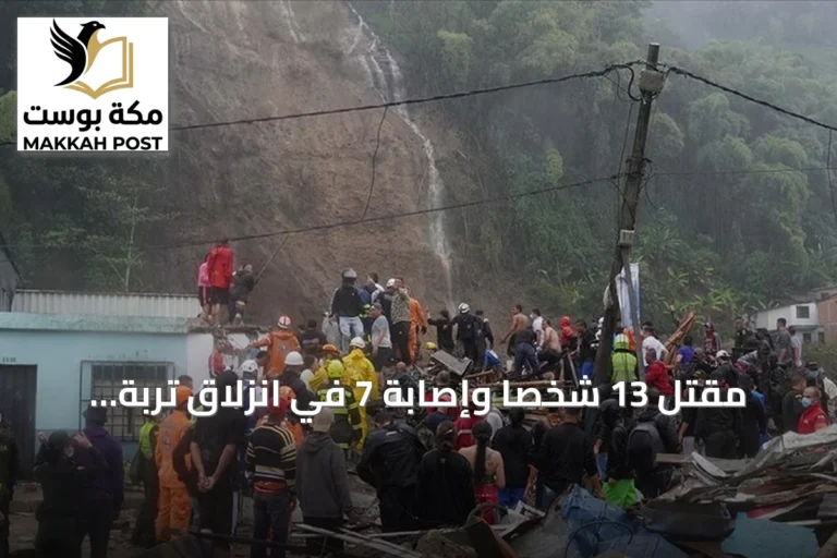 مقتل 13 شخصاً وإصابة 7 في انزلاق تربة بمنجم ذهب بكولومبيا