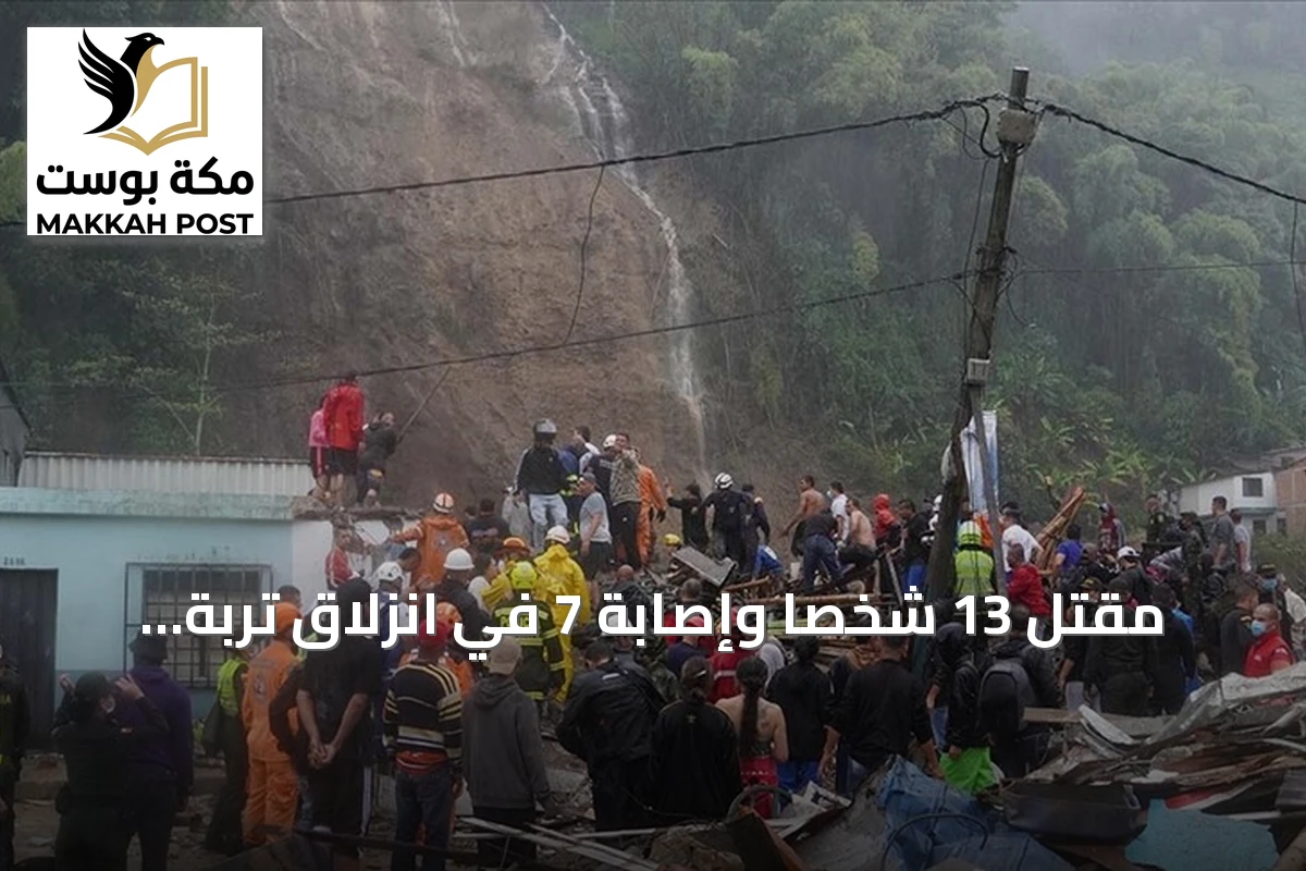 مقتل 13 شخصاً وإصابة 7 في انزلاق تربة بمنجم ذهب بكولومبيا