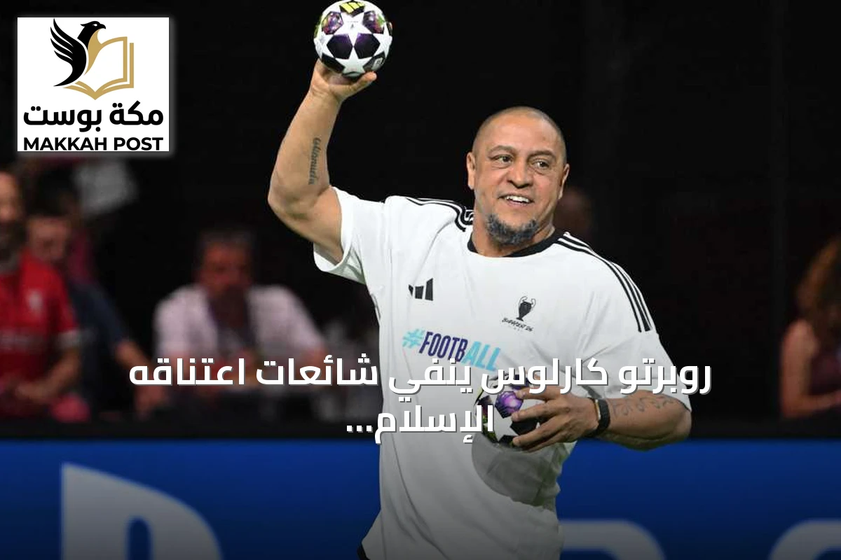 روبرتو كارلوس ينفي شائعات اعتناقه الإسلام ويؤكد احترامه للديانات