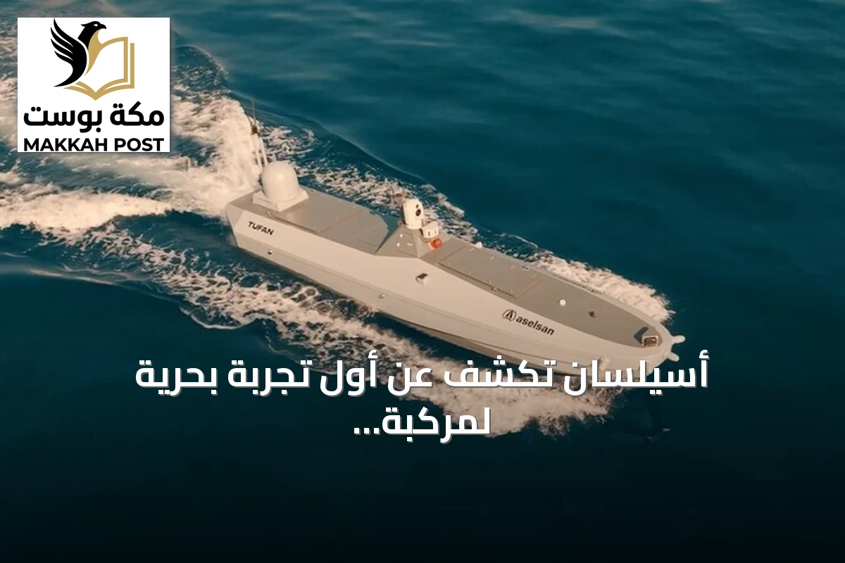 أسيلسان تكشف عن أول تجربة بحرية لمركبة 'طوفان' الانتحارية في تكنوفيست 2026