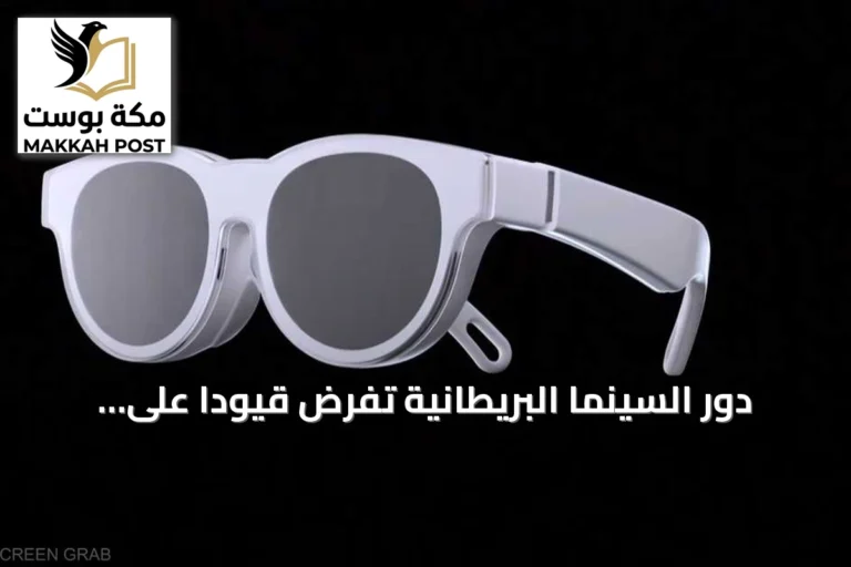 دور السينما البريطانية تفرض قيوداً على النظارات الذكية وسط مخاوف الخصوصية والقرصنة