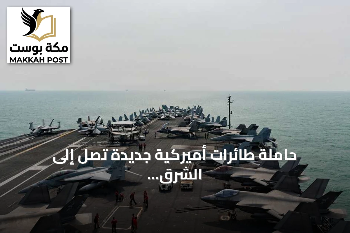 حاملة طائرات أميركية جديدة تصل إلى الشرق الأوسط لتحل محل أبراهام لينكولن