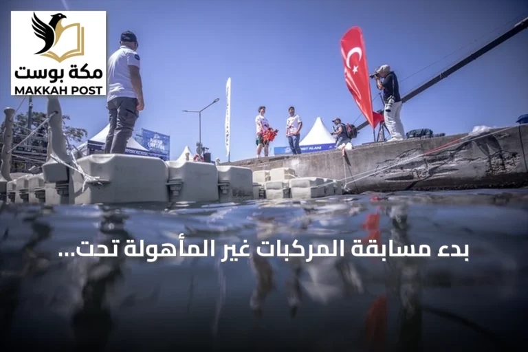 بدء مسابقة المركبات غير المأهولة تحت الماء في إطار فعاليات تكنوفيست الوطن الأزرق بتركيا