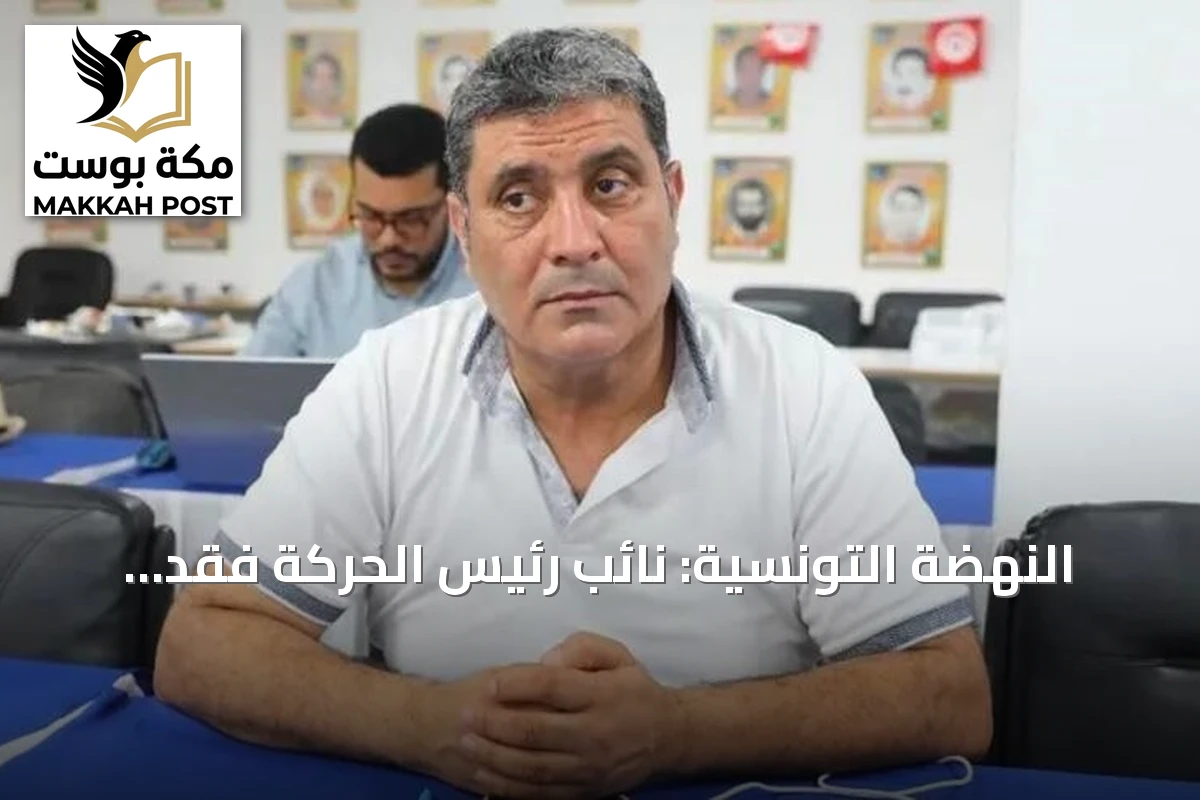النهضة التونسية: نائب رئيس الحركة فقد القدرة على النطق داخل السجن