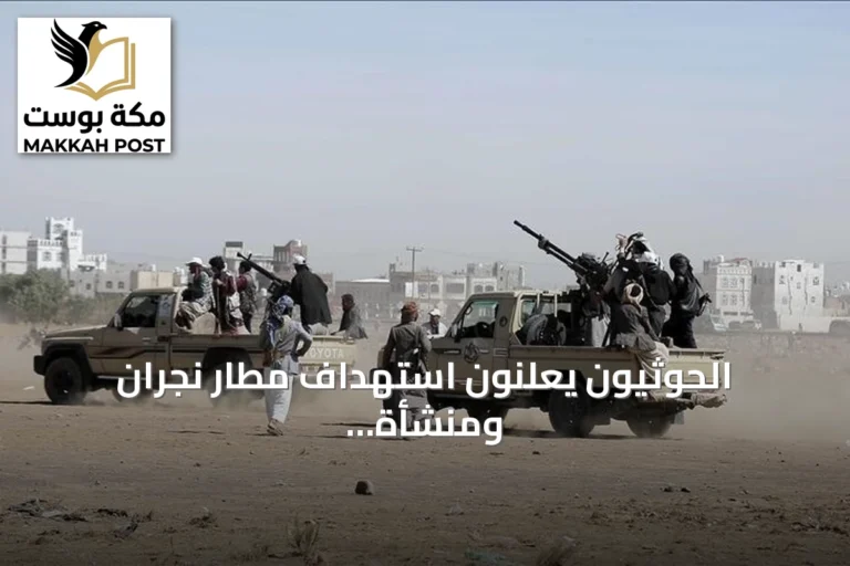 الحوثيون يعلنون استهداف مطار نجران ومنشأة أرامكو بطائرات مسيرة