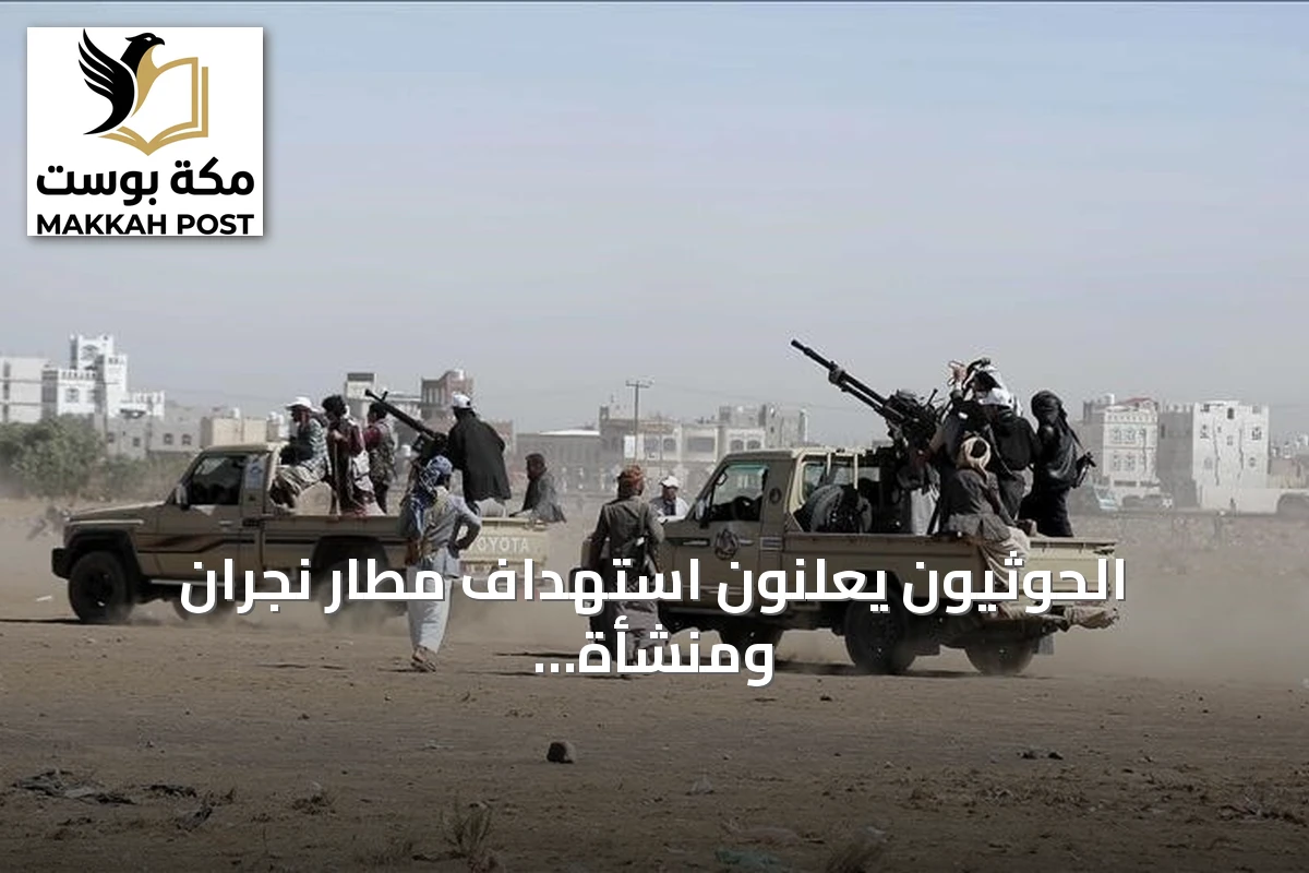 الحوثيون يعلنون استهداف مطار نجران ومنشأة أرامكو بطائرات مسيرة
