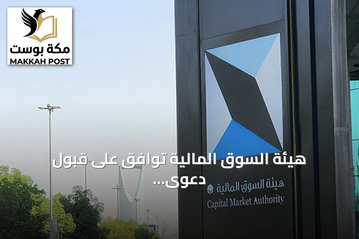 هيئة السوق المالية توافق على قبول دعوى جماعية ضد شركة holder المسك لخدمات الأعمال القابضة لطرح أسهمها مخالفة للنظام
