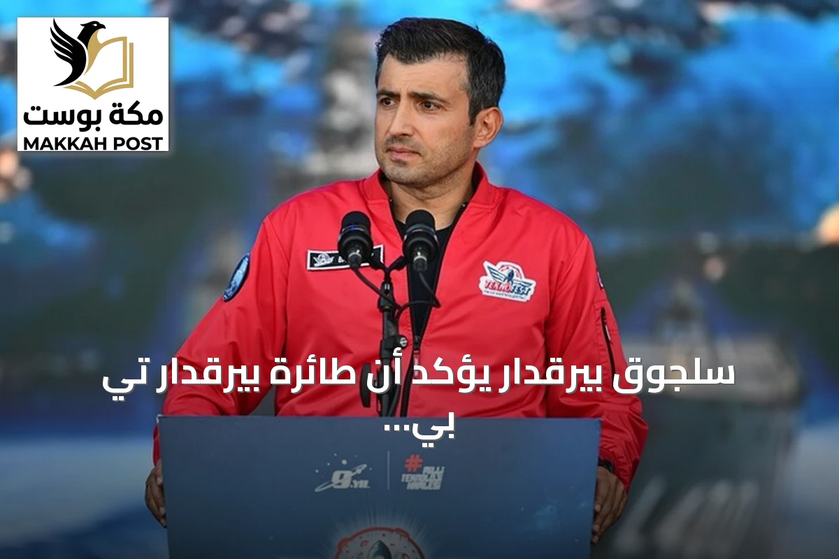 سلجوق بيرقدار يؤكد أن طائرة بيرقدار تي بي 3 inaugurent حقبة جديدة للطيران البحري العالمي