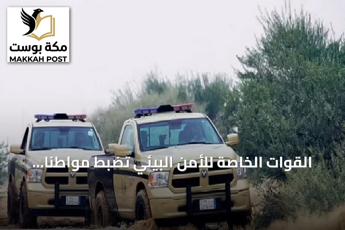 القوات الخاصة للأمن البيئي تضبط مواطناً أشعل ناراً خارج المناطق المخصصة بعسير