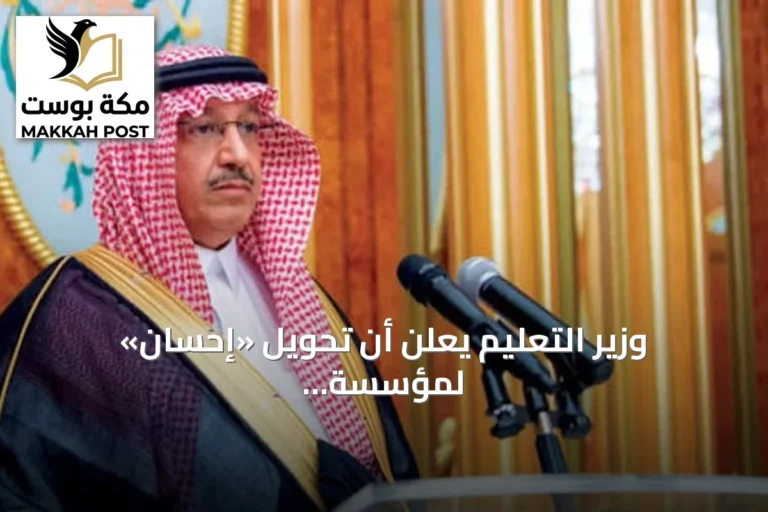 وزير التعليم يعلن أن تحويل «إحسان» لمؤسسة مستقلة يعزز استدامة الاستثمار المجتمعي