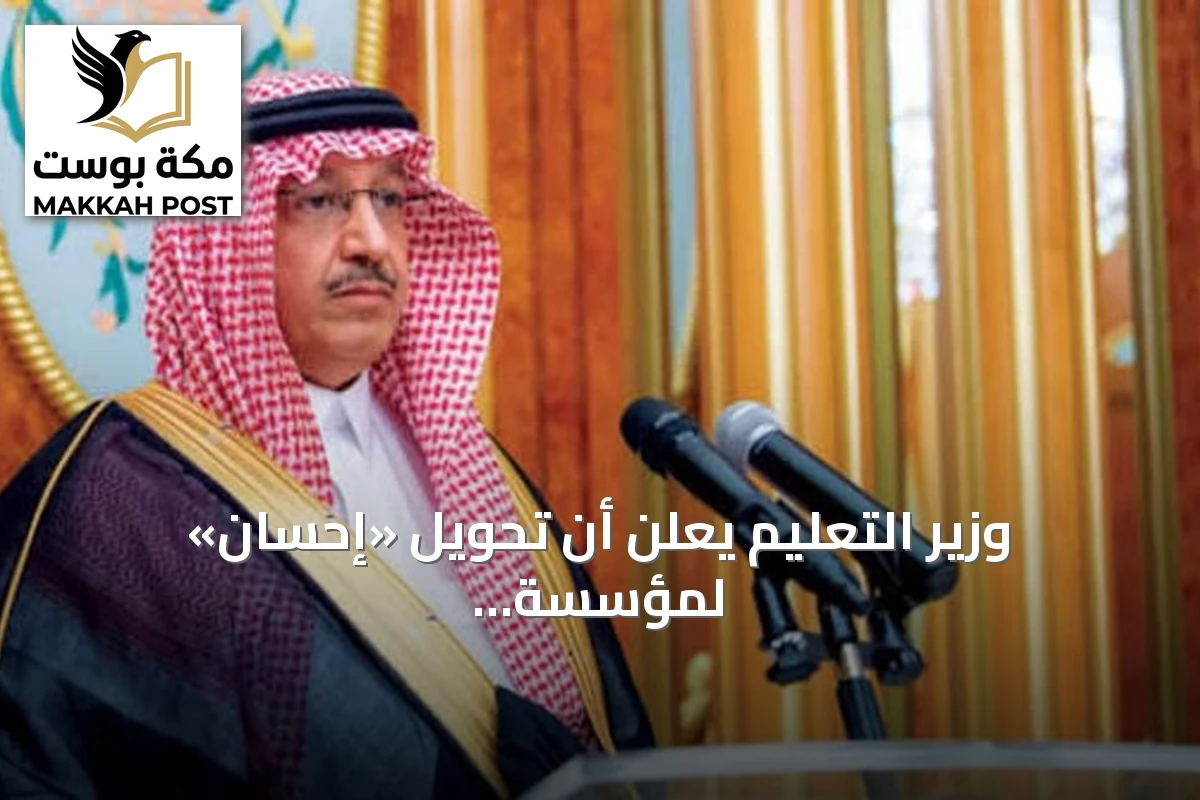 وزير التعليم يعلن أن تحويل «إحسان» لمؤسسة مستقلة يعزز استدامة الاستثمار المجتمعي