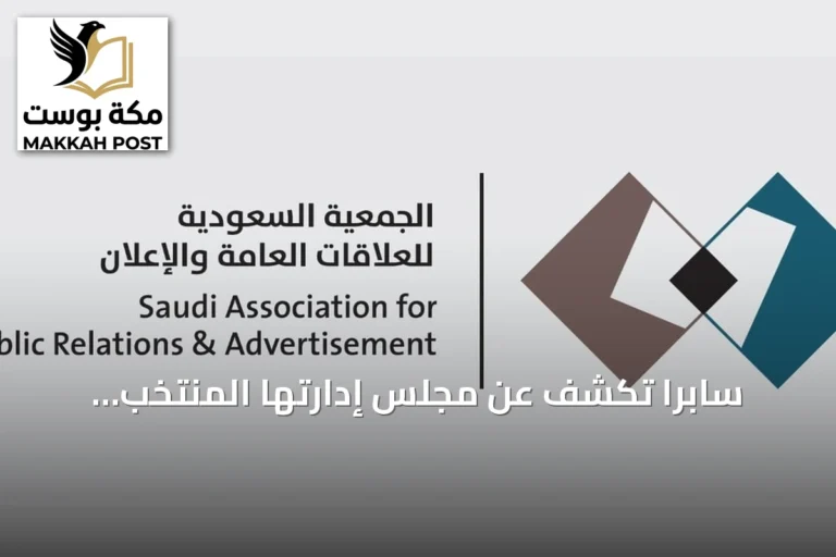سابرا تكشف عن مجلس إدارتها المُنتخب للفترة 2026‑2029