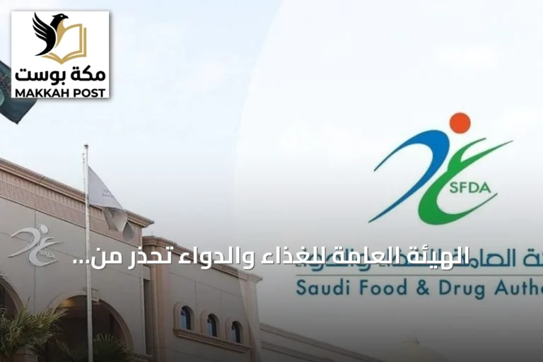 الهيئة العامة للغذاء والدواء تحذر من عقوبات تصل إلى غرامة 10 ملايين ريال ومنع النشاط لمدة 180 يوماً