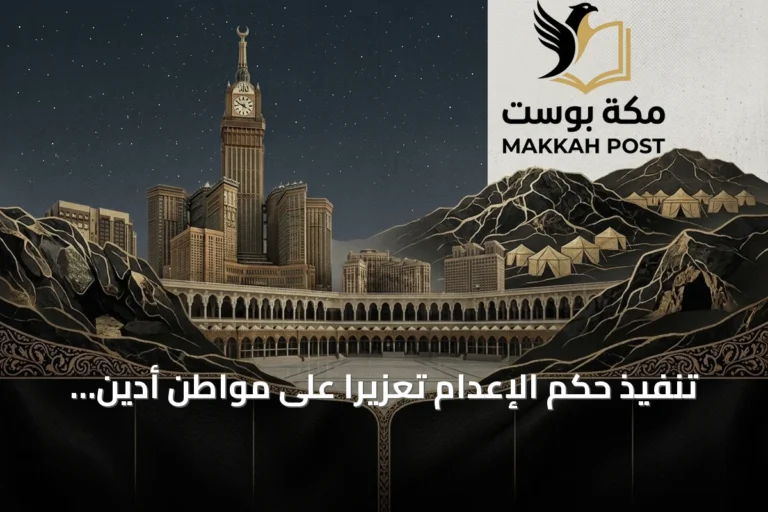 تنفيذ حكم الإعدام تعزيرًا على مواطن أدين بترويج الإمفيتامين في الرياض