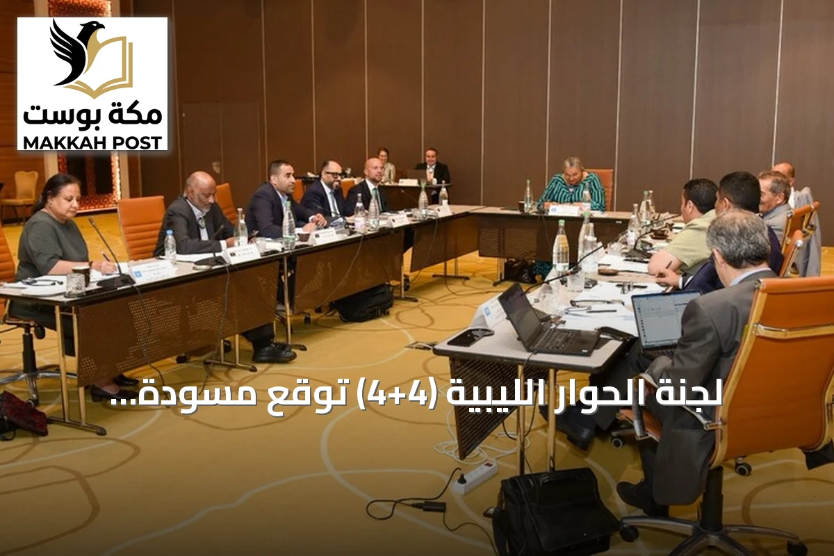 لجنة الحوار الليبية (4+4) توقع مسودة اتفاق نهائي للانتخابات وتوحيد السلطة