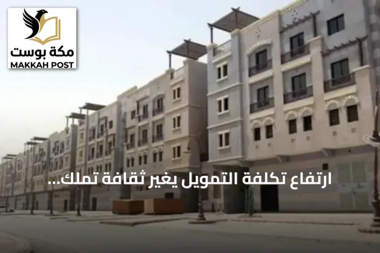 ارتفاع تكلفة التمويل يغيّر ثقافة تملك المساكن في السعودية والشقق تتقدم على «بيت العمر»