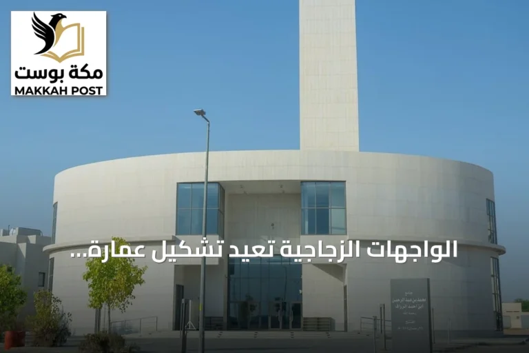 الواجهات الزجاجية تعيد تشكيل عمارة المساجد الحديثة في السعودية