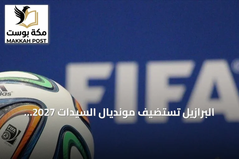 البرازيل تستضيف مونديال السيدات 2027: الفيفا يعلن جدول المباريات والملاعب