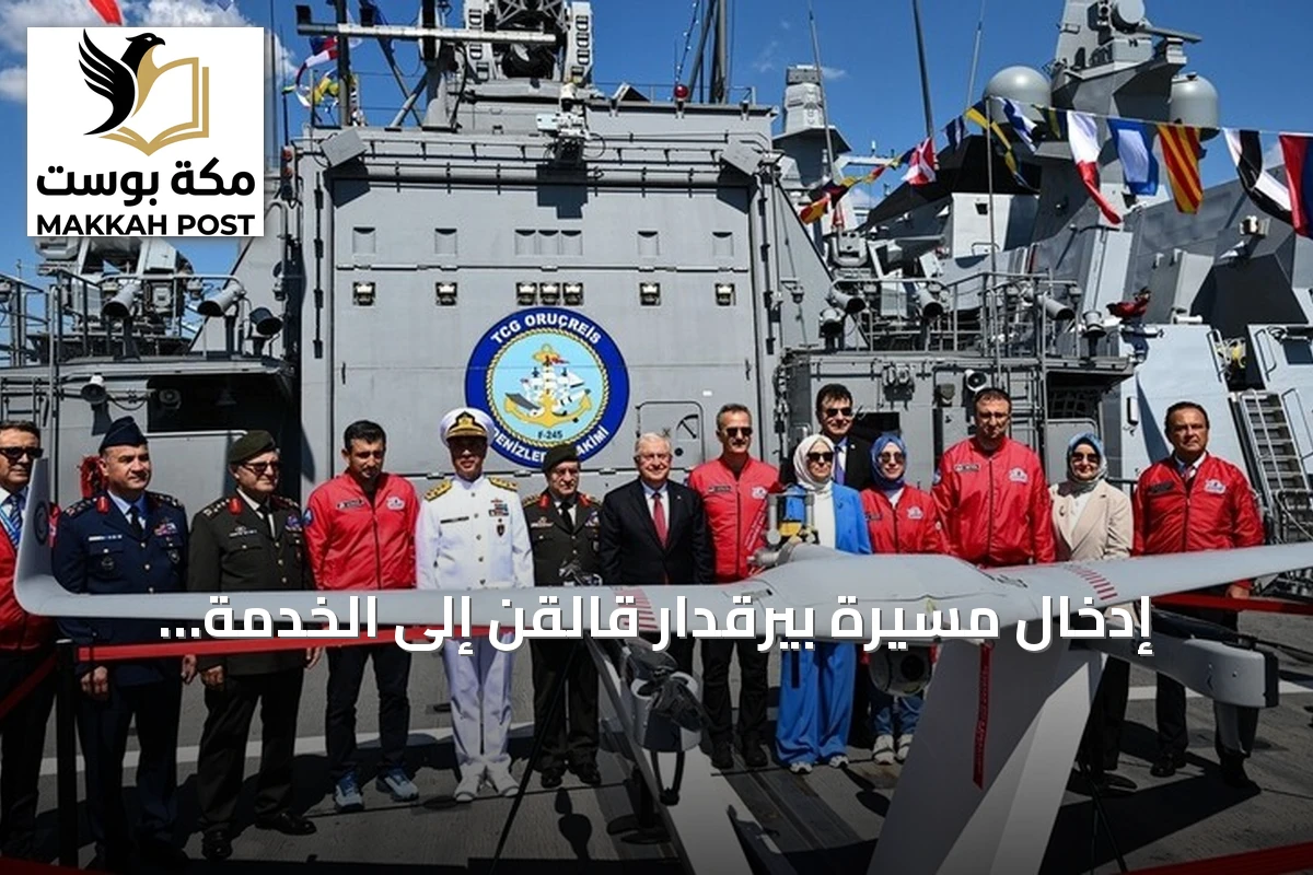 إدخال مسيرة بيرقدار قالقَن إلى الخدمة التركية ضمن فعاليات تكنوفيست الوطن الأزرق