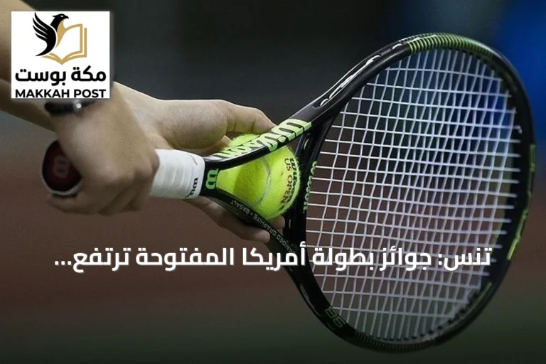 تنس: جوائز بطولة أمريكا المفتوحة ترتفع إلى 108 مليون دولار