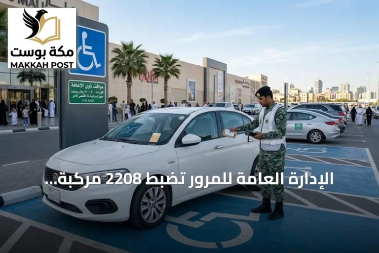 الإدارة العامة للمرور تضبط 2208 مركبة مخالفة في مواقف ذوي الإعاقة