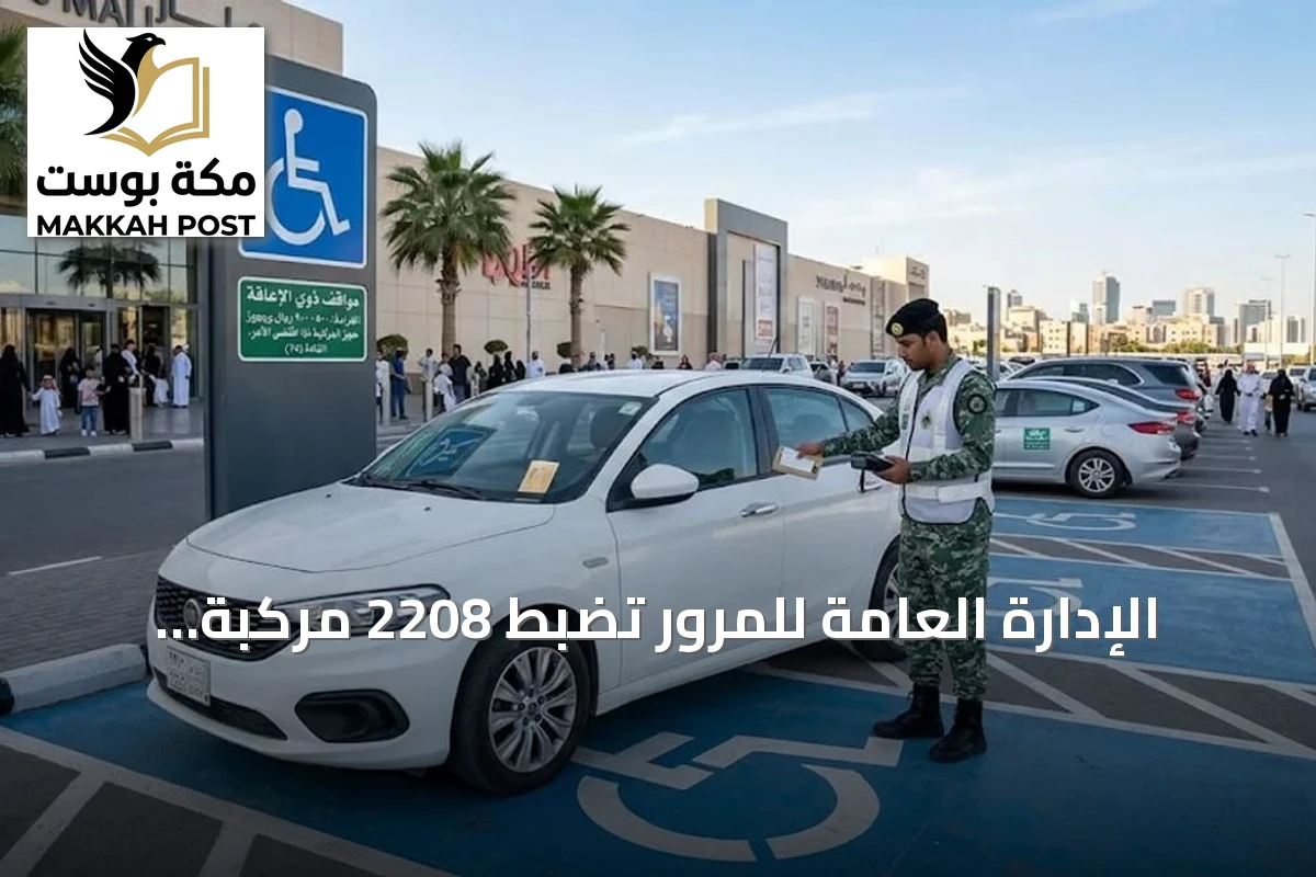 الإدارة العامة للمرور تضبط 2208 مركبة مخالفة في مواقف ذوي الإعاقة
