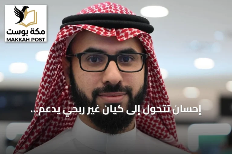 إحسان تتحول إلى كيان غير ربحي يدعم الاستدامة المؤسسية والمالية