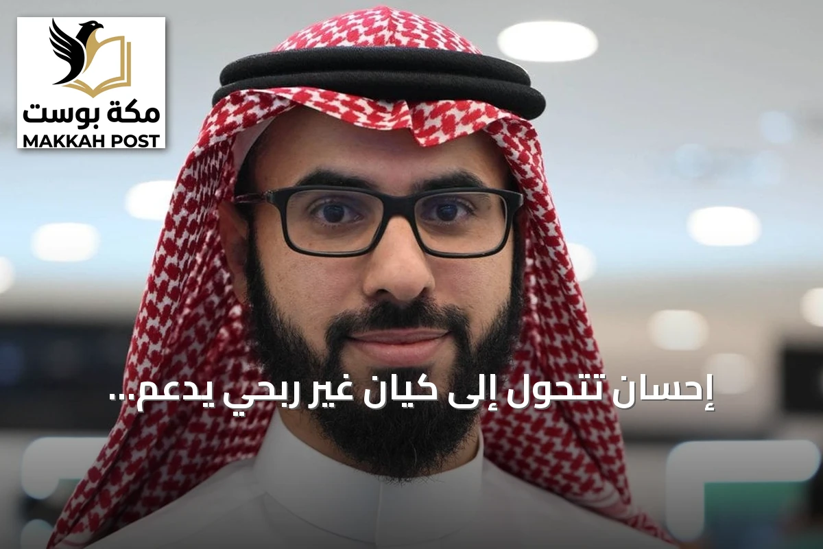 إحسان تتحول إلى كيان غير ربحي يدعم الاستدامة المؤسسية والمالية