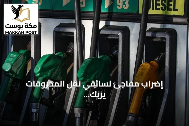 إضراب مفاجئ لسائقي نقل المحروقات يربك توزيع الوقود في تونس