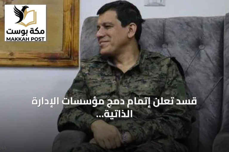 قسد تعلن إتمام دمج مؤسسات الإدارة الذاتية بالدولة السورية