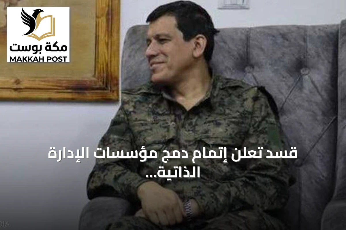 قسد تعلن إتمام دمج مؤسسات الإدارة الذاتية بالدولة السورية