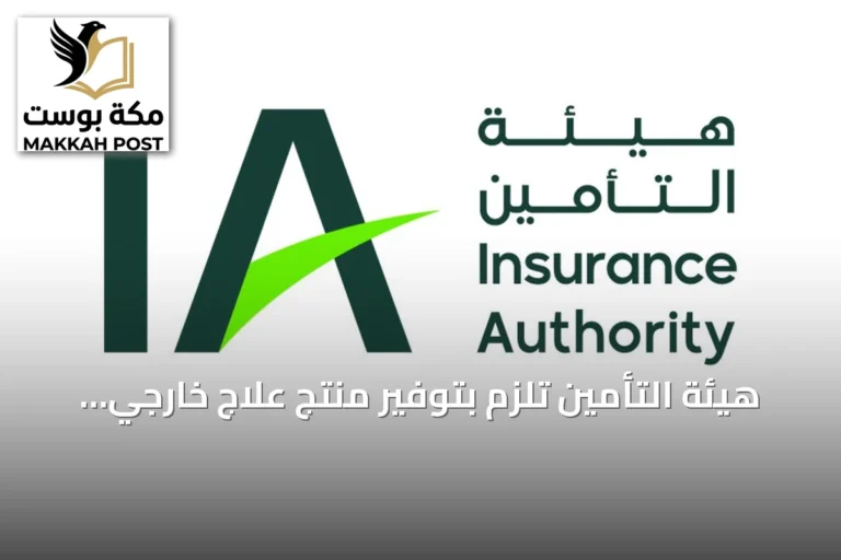 هيئة التأمين تلزم بتوفير منتج علاج خارجي دون موافقة مسبقة
