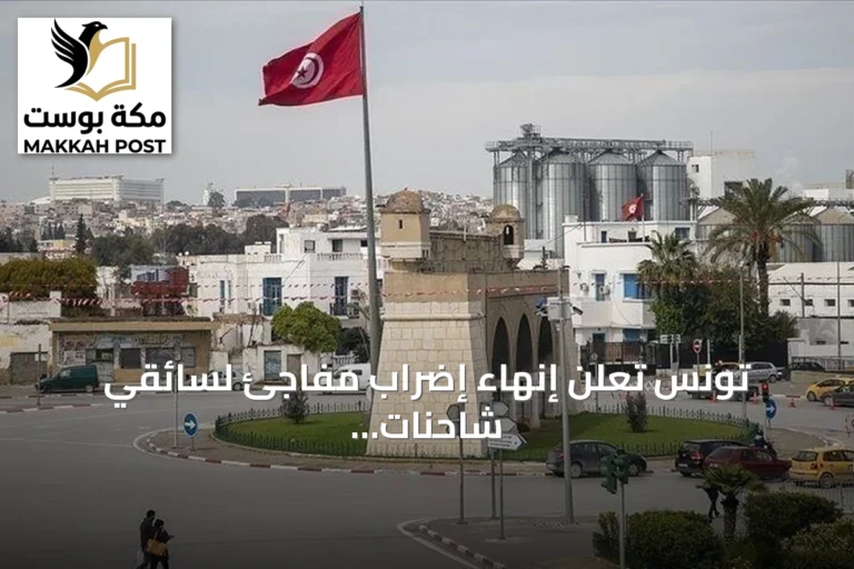 تونس تعلن إنهاء إضراب مفاجئ لسائقي شاحنات نقل المحروقات