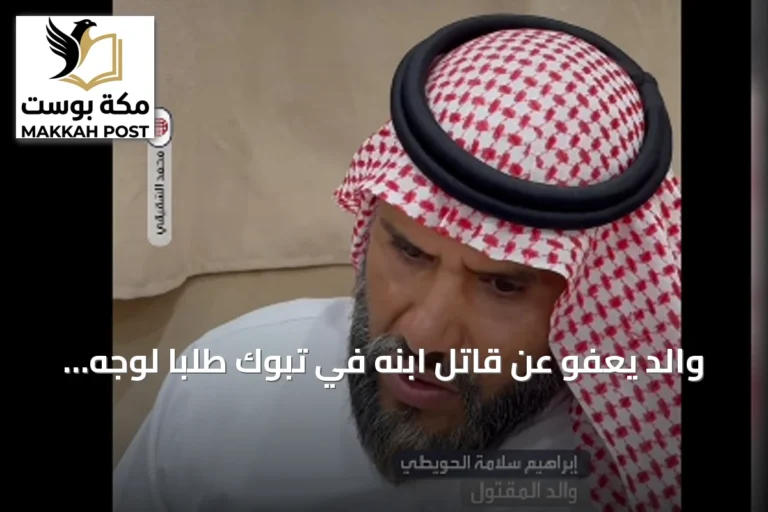 والد يعفو عن قاتل ابنه في تبوك طلباً لوجه الله