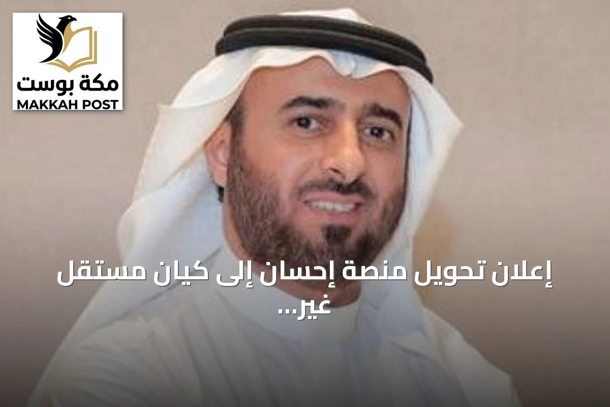 إعلان تحويل منصة إحسان إلى كيان مستقل غير ربحي لتعزيز الاستدامة وتوسيع الأثر