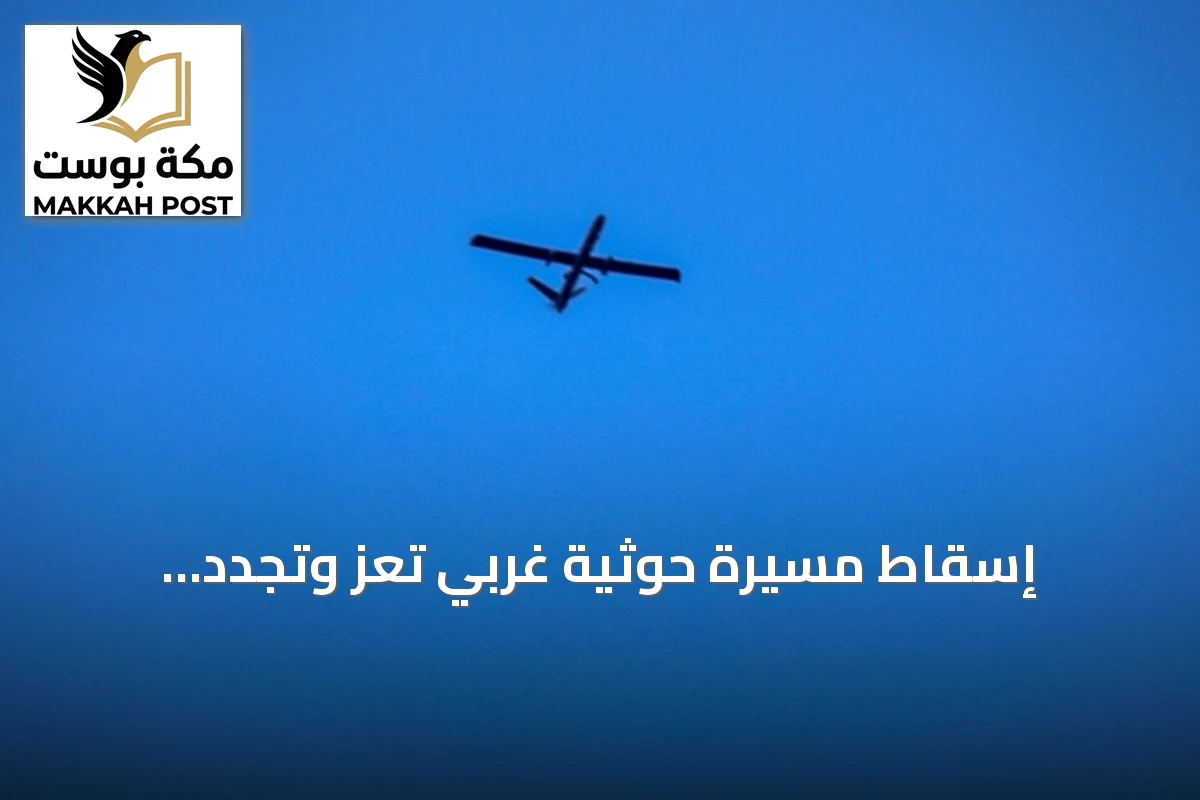 إسقاط مسيرة حوثية غربي تعز وتجدد المواجهات في عدة محافظات يمنية