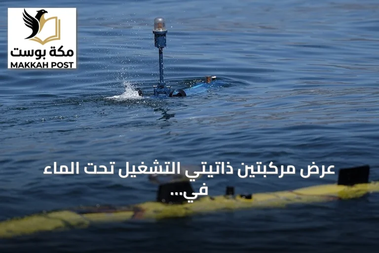 عرض مركبتين ذاتيتي التشغيل تحت الماء في تكنوفيست الوطن الأزرق بقوجة إيلي