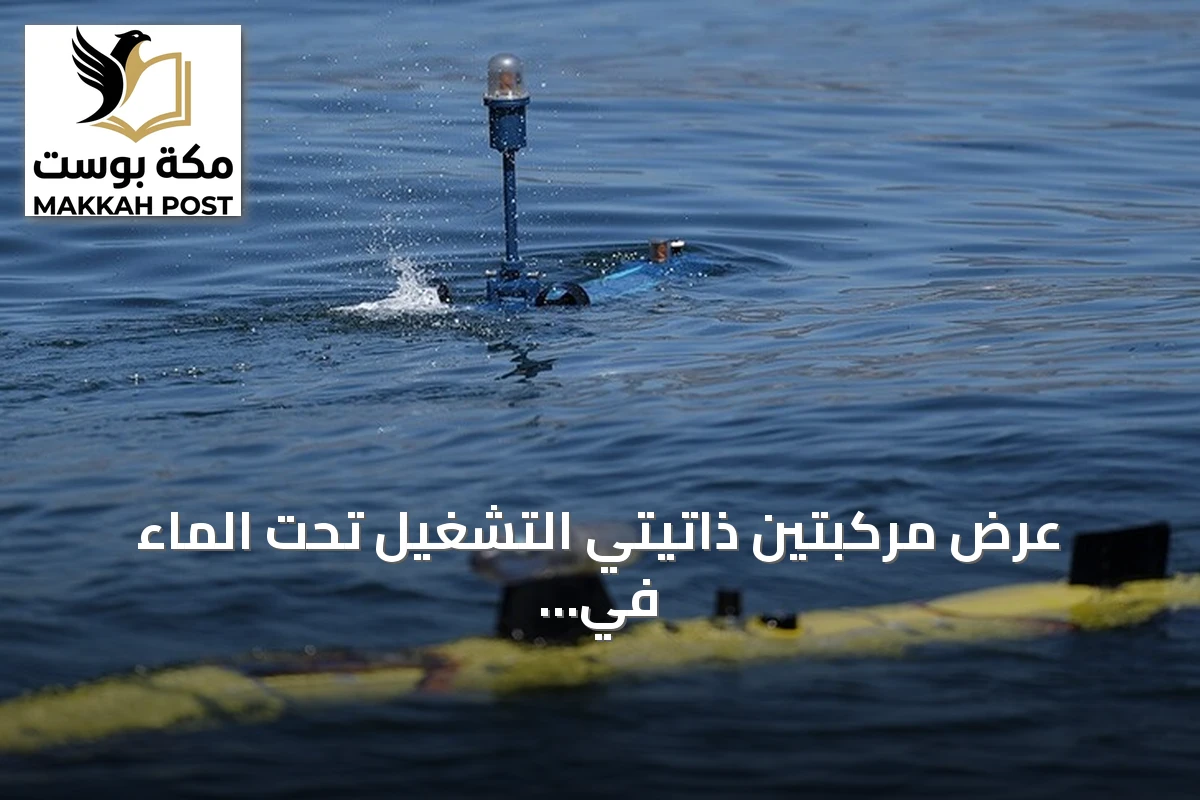 عرض مركبتين ذاتيتي التشغيل تحت الماء في تكنوفيست الوطن الأزرق بقوجة إيلي