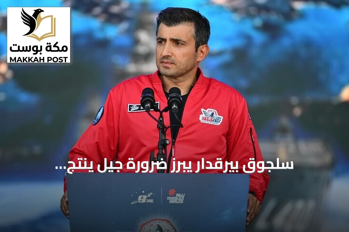 سلجوق بيرقدار يبرز ضرورة جيل ينتج التكنولوجيا وليس فقط يستهلكها في افتتاح تكنوفيست الوطن الأزرق