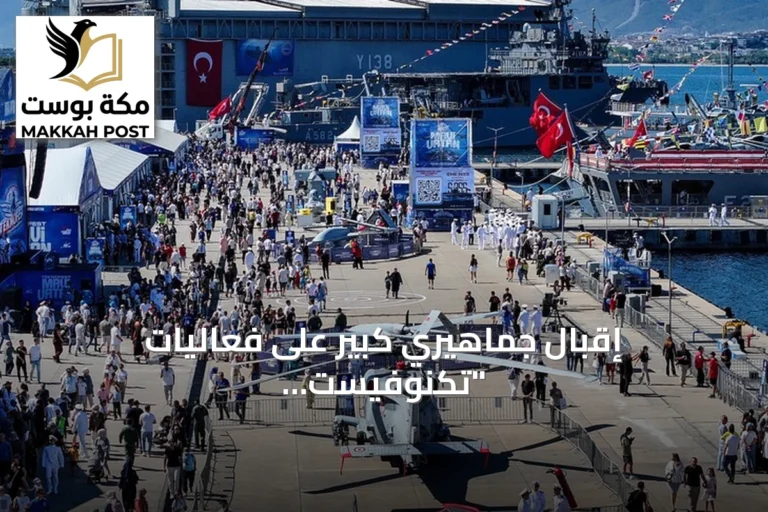 إقبال جماهيري كبير على فعاليات "تكنوفيست الوطن الأزرق" في قوجا إيلي