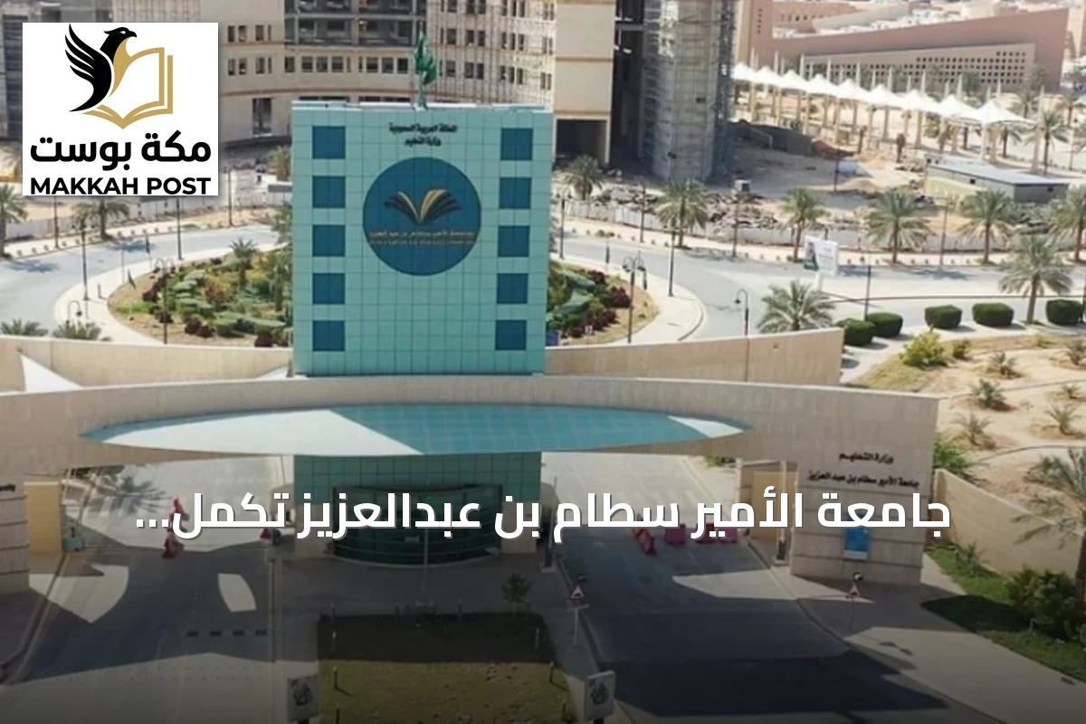 جامعة الأمير سطام بن عبدالعزيز تُكمل استعداداتها التقنية لاستقبال العام الجامعي الجديد