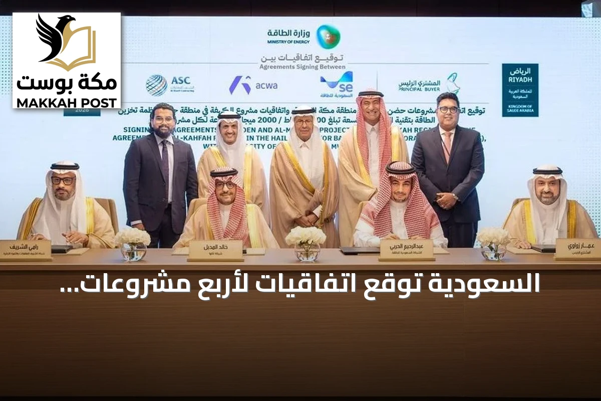 السعودية توقع اتفاقيات لأربع مشروعات تخزين طاقة بطارية بسعة 2000 ميجاواط واستثمارات تفوق 4.35 مليار ريال