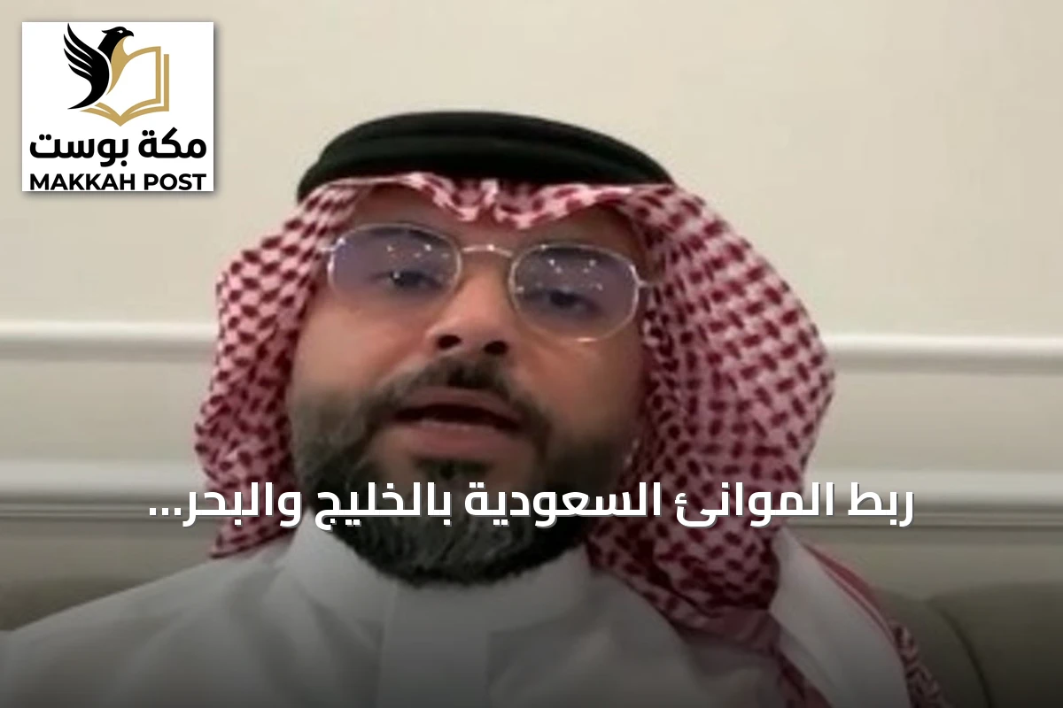 ربط الموانئ السعودية بالخليج والبحر الأحمر يرفع مرونة سلاسل الإمداد