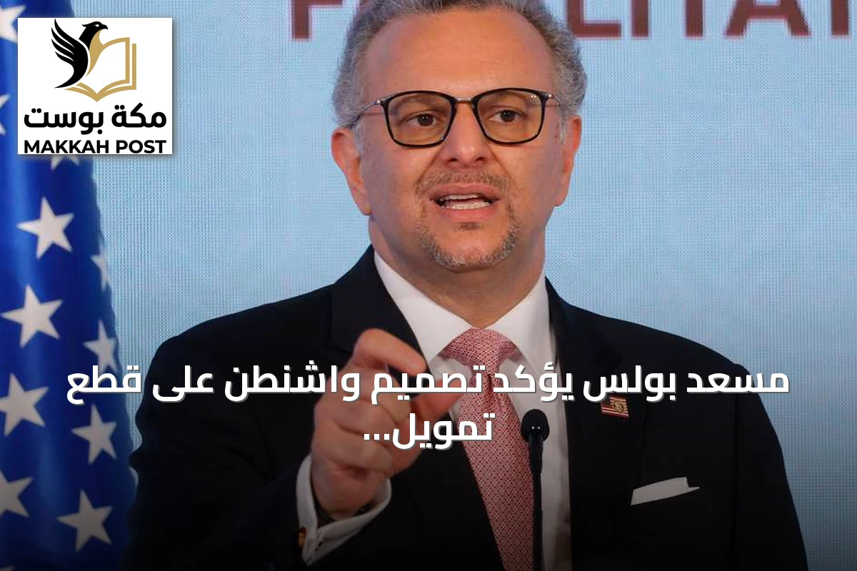 مسعد بولس يؤكد تصميم واشنطن على قطع تمويل حزب الله عبر عقوبات جديدة