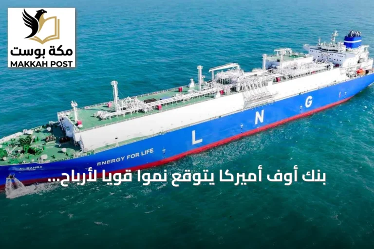 بنك أوف أميركا يتوقع نمواً قوياً لأرباح أدنوك للإمداد والخدمات ويرفع السعر المستهدف إلى 8.6 درهم