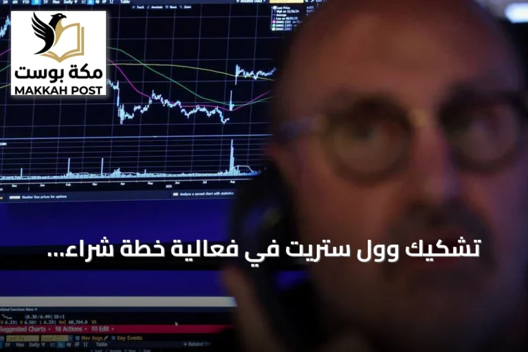 تشكيك وول ستريت في فعالية خطة شراء السندات الأميركية