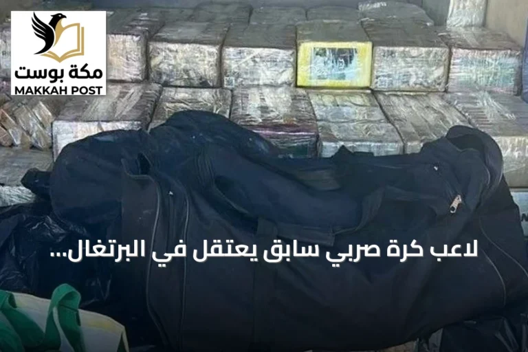 لاعب كرة صربي سابق يُعتقل في البرتغال أثناء نقل 1.5 طن من الكوكايين
