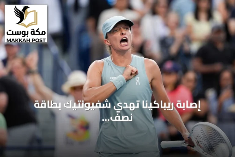 إصابة ريباكينا تهدي شفيونتيك بطاقة نصف نهائي سينسيناتي