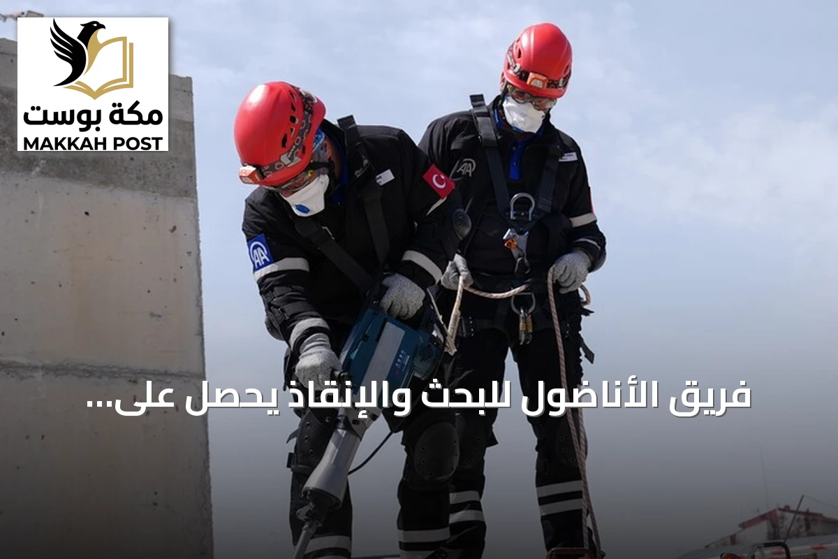 فريق الأناضول للبحث والإنقاذ يحصل على الاعتماد بعد تدريب مشترك مع آفاد